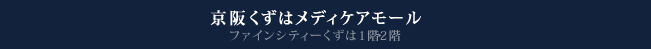 あやめ池クリニックビレッジ